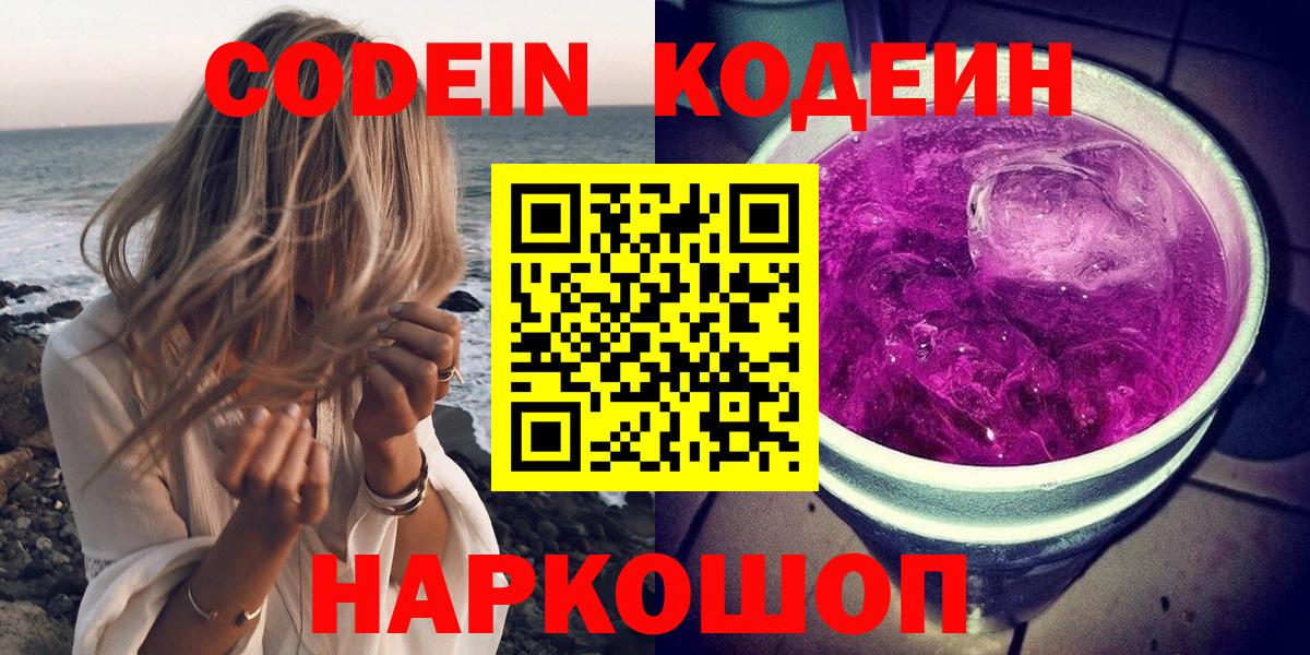 Егорьевск  Кодеиновый сироп Lean Purple Drank  Вход с VPN  Codein Purple Drank 